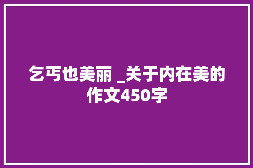 乞丐也美丽 _关于内在美的作文450字