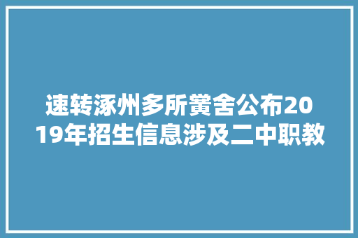 速转涿州多所黉舍公布2019年招生信息涉及二中职教双语高新区