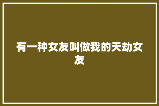 有一种女友叫做我的天劫女友