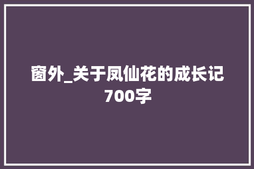 窗外_关于凤仙花的成长记700字
