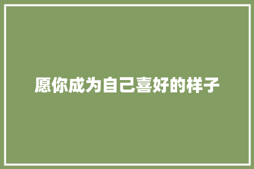 愿你成为自己喜好的样子