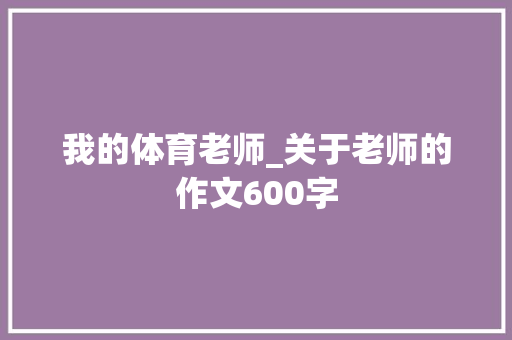 我的体育老师_关于老师的作文600字