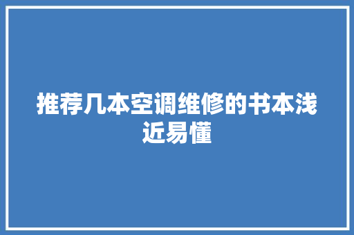 推荐几本空调维修的书本浅近易懂