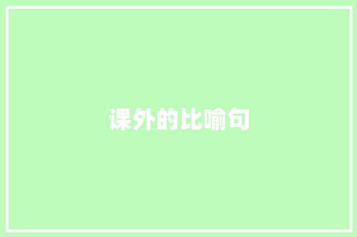 课外的比喻句 知识百科