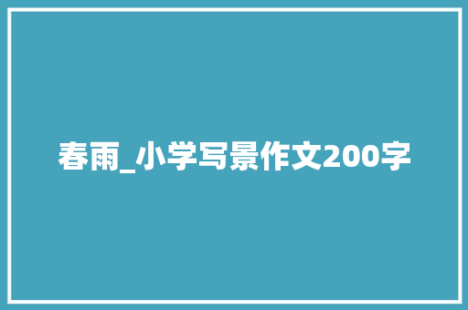 春雨_小学写景作文200字