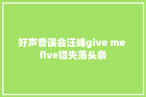 好声音误会汪峰give me five错失落头条