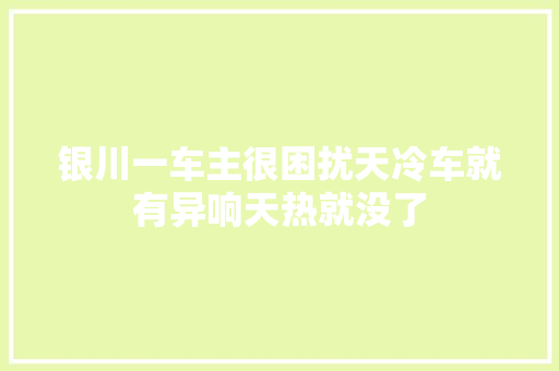 银川一车主很困扰天冷车就有异响天热就没了