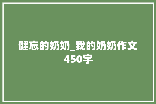 健忘的奶奶_我的奶奶作文450字