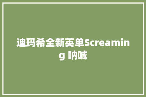 迪玛希全新英单Screaming 呐喊