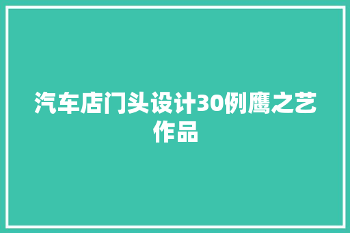 汽车店门头设计30例鹰之艺作品