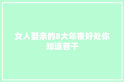 女人娶亲的8大年夜好处你知道若干