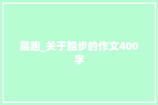 晨跑_关于跑步的作文400字