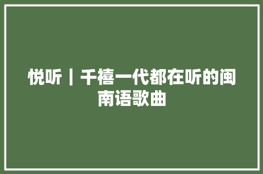 悦听｜千禧一代都在听的闽南语歌曲