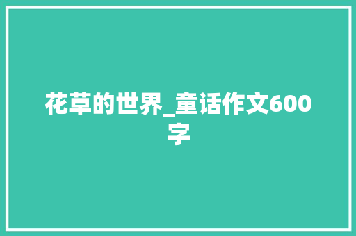 花草的世界_童话作文600字