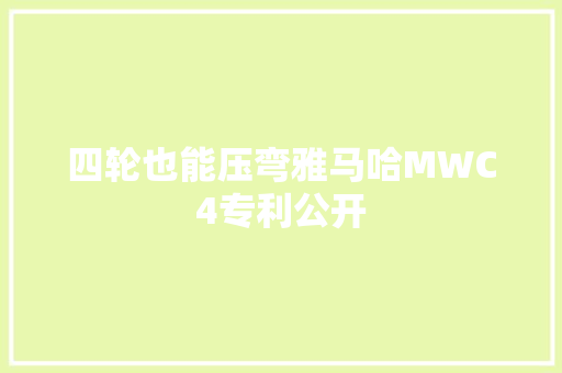 四轮也能压弯雅马哈MWC4专利公开