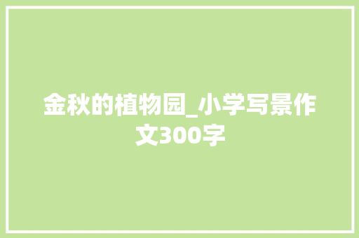 金秋的植物园_小学写景作文300字