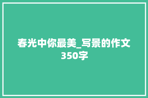 春光中你最美_写景的作文350字