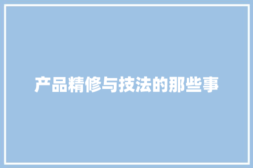 产品精修与技法的那些事