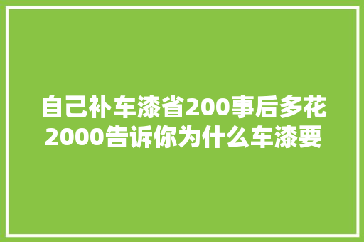 自己补车漆省200事后多花2000告诉你为什么车漆要去4S店补