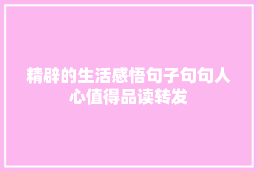 精辟的生活感悟句子句句人心值得品读转发