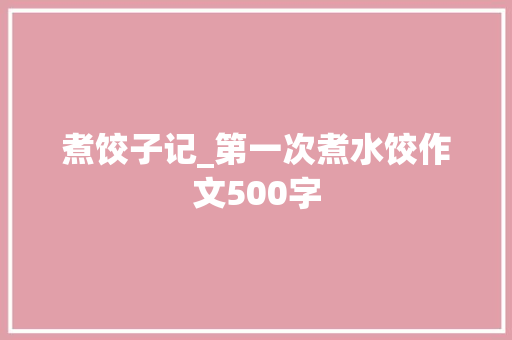 煮饺子记_第一次煮水饺作文500字