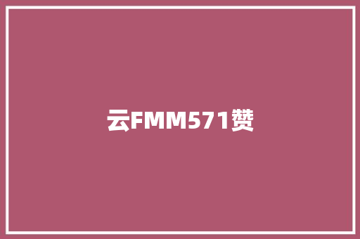 云FMM571赞
