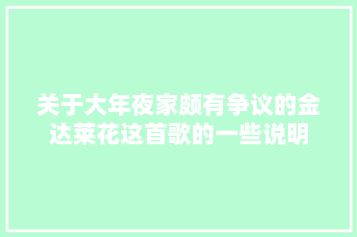 关于大年夜家颇有争议的金达莱花这首歌的一些说明