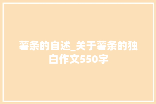 薯条的自述_关于薯条的独白作文550字