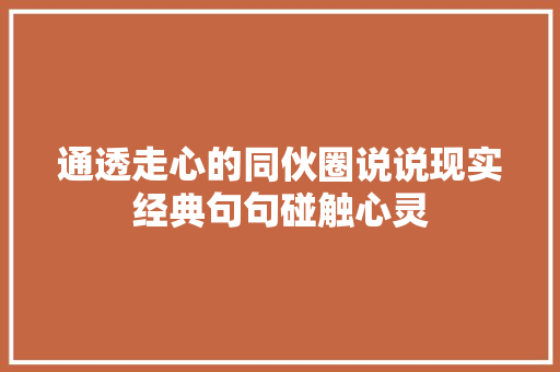 通透走心的同伙圈说说现实经典句句碰触心灵