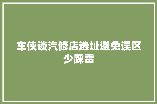 车侠谈汽修店选址避免误区少踩雷