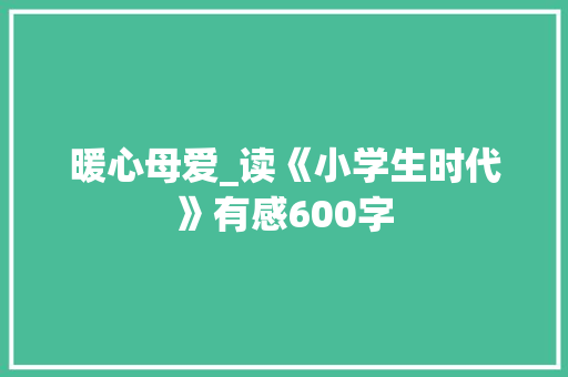 暖心母爱_读《小学生时代》有感600字
