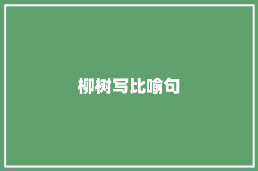 柳树写比喻句