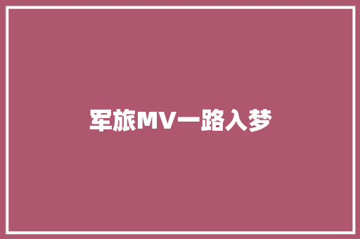 军旅MV一路入梦