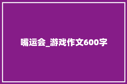 嘴运会_游戏作文600字