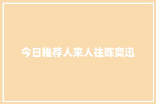 今日推荐人来人往陈奕迅