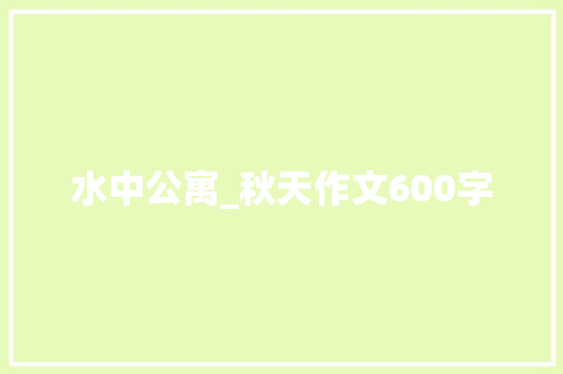 水中公寓_秋天作文600字