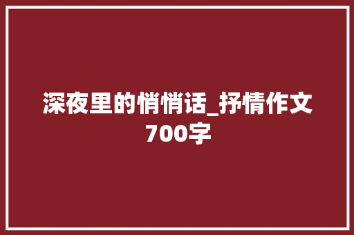 深夜里的悄悄话_抒情作文700字