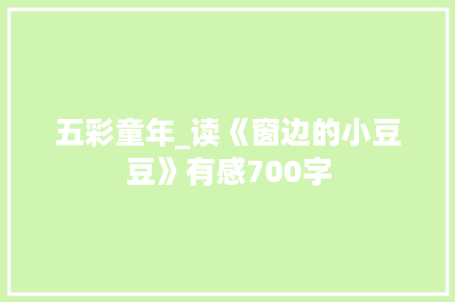 五彩童年_读《窗边的小豆豆》有感700字