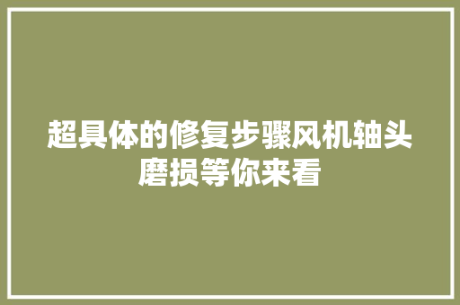 超具体的修复步骤风机轴头磨损等你来看