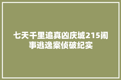 七天千里追真凶庆城215闹事逃逸案侦破纪实