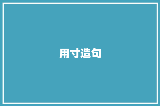 用寸造句