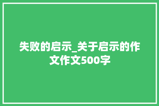 失败的启示_关于启示的作文作文500字