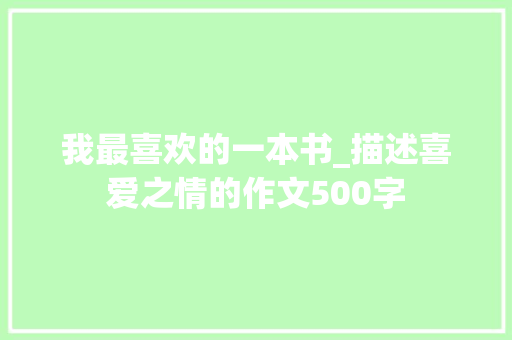 我最喜欢的一本书_描述喜爱之情的作文500字