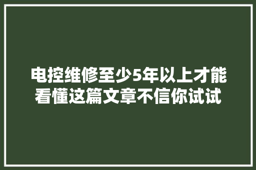 电控维修至少5年以上才能看懂这篇文章不信你试试