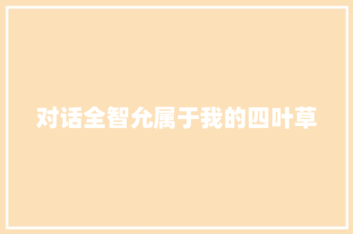 对话全智允属于我的四叶草