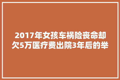 2017年女孩车祸险丧命却欠5万医疗费出院3年后的举动催人泪下