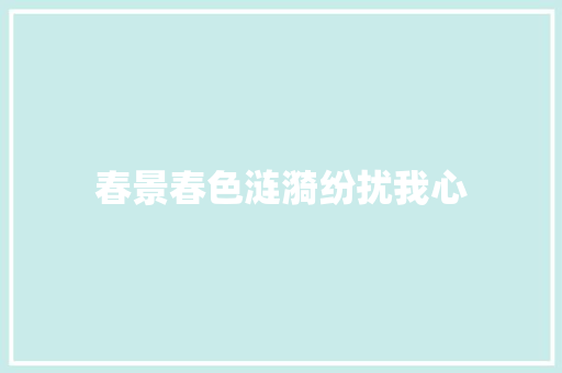 春景春色涟漪纷扰我心