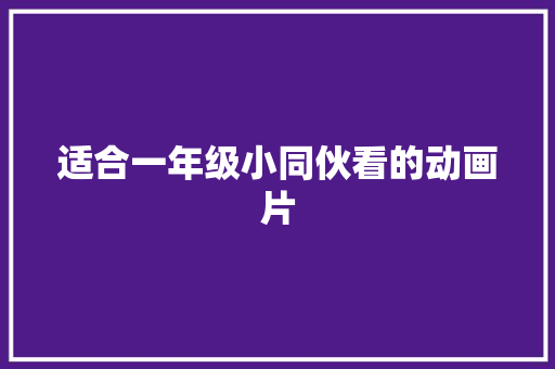 适合一年级小同伙看的动画片