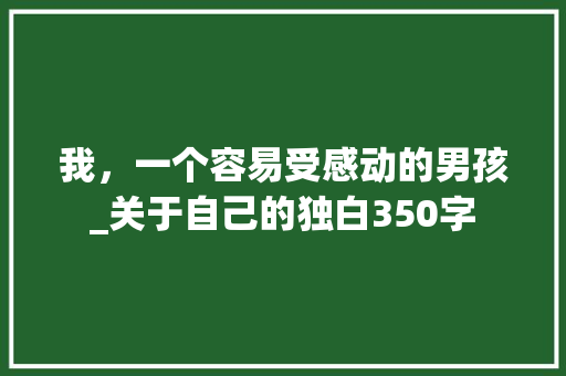 我，一个容易受感动的男孩_关于自己的独白350字