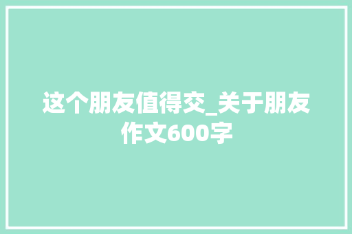 这个朋友值得交_关于朋友作文600字